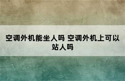 空调外机能坐人吗 空调外机上可以站人吗